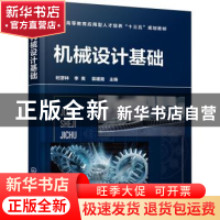 正版 机械设计基础(普通高等教育应用型人才培养十三五规划教材)