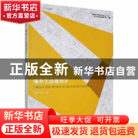 正版 城乡生态规划学 王光军,项文化主编 中国林业出版社 978750