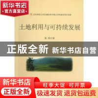 正版 土地利用与可持续发展 张琦著 商务印书馆 9787100094986 书