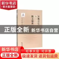 正版 天地之心与散文境界 王兆胜 广东人民出版社 9787218142012