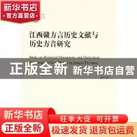 正版 江西赣方言历史文献与历史方音研究 李军 商务印书馆有限公