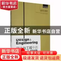 正版 设计与工程中的人因学 韩维生主编 中国林业出版社 97875038