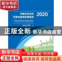 正版 内蒙古自治区可再生能源发展报告(2020) 内蒙古自治区能源局