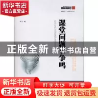 正版 课堂问题与争鸣 叶飞编 山东文艺出版社 978753293455