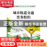 正版 城市轨道交通票务组织 杨亚主编 电子工业出版社 9787121247