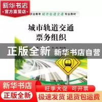 正版 城市轨道交通票务组织 杨亚主编 电子工业出版社 9787121247