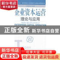 正版 企业资本运营:理论与应用 边俊杰,孟鹰,余来文编著 经济管