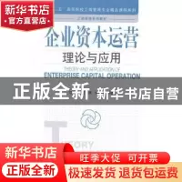 正版 企业资本运营:理论与应用 边俊杰,孟鹰,余来文编著 经济管