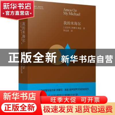 正版 我的米海尔(精)/阿摩司·奥兹作品 (以)阿摩司·奥兹(Amos Oz)