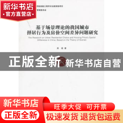 正版 基于场景理论的我国城市择居行为及房价空间差异问题研究 吴