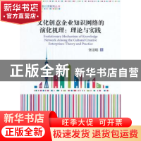 正版 文化创意企业知识网络的演化机理:理论与实践:theory and pr