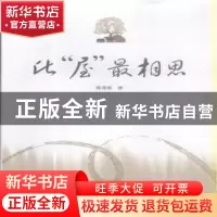 正版 此“屋”最相思 陈尧根著 湖南师范大学出版社 978756481733