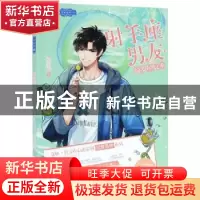 正版 射手座男友·绮罗星辰:1 悦小喵著 北方妇女儿童出版社 97875