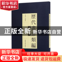 正版 历代画谱类编:二:梅 阿耐 江苏文艺出版社 9787500320036 书