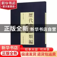 正版 历代画谱类编:二:梅 阿耐 江苏文艺出版社 9787500320036 书
