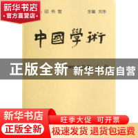 正版 中国学术:2005 1(总第二十一辑) 刘东主编 商务印书馆 97871