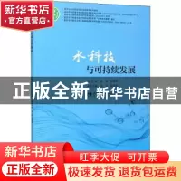正版 水科技与可持续发展/附中文丛 欧健,邓晓鹏总主编 西南师范
