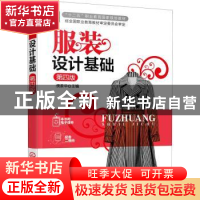 正版 服装设计基础(第4版) 侯家华 化学工业出版社 9787122377326