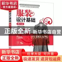 正版 服装设计基础(第4版) 侯家华 化学工业出版社 9787122377326