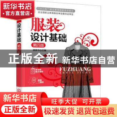 正版 服装设计基础(第4版) 侯家华 化学工业出版社 9787122377326