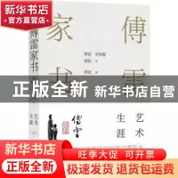正版 傅雷家书(艺术生涯) 傅雷,朱梅馥,傅聪著 译林出版社 9787