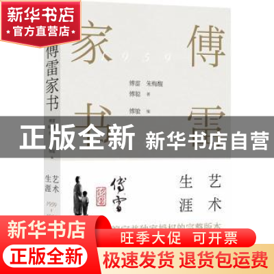 正版 傅雷家书(艺术生涯) 傅雷,朱梅馥,傅聪著 译林出版社 9787