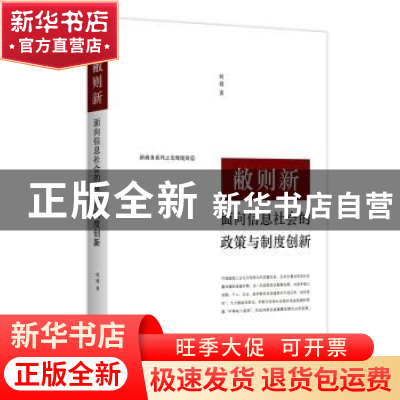 正版 敝则新:面向信息社会的政策与制度创新 何霞著 商务印书馆 9