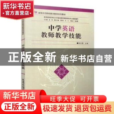 正版 中学英语教师教学技能 徐忠慧 陕西师范大学出版总社有限公