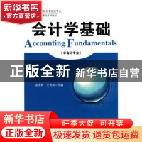 正版 会计学基础 张满林,兰贵秋主编 中国经济出版社 9787501798