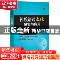 正版 礼貌语跨文化研究与应用 代芳芳著 经济管理出版社 97875096