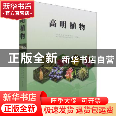 正版 高明植物 中国科学院华南植物园,佛山市自然资源局高明分局