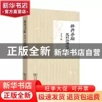正版 契丹寻踪:我的拓碑之路 刘凤翥 商务印书馆 9787100122993
