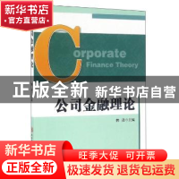 正版 公司金融理论 韩丹主编 陕西师范大学出版总社 978756138462