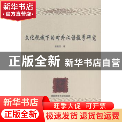 正版 文化视域下的对外汉语教学研究 唐智芳著 湖南师范大学出版