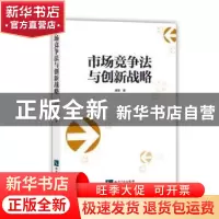 正版 市场竞争法与创新战略 唐珺著 知识产权出版社 978751304792