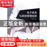 正版 电子政务与政府管理创新 常永华主编 陕西师范大学出版总社