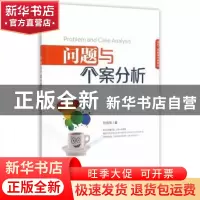 正版 问题与个案分析 钟宪瑞著 经济管理出版社 9787509629246 书