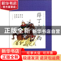 正版 薛丁山征西 朱传誉 改写 人民文学出版社 9787020087662 书