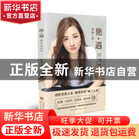 正版 艳·遇:跨界见真章 章艳著 长江文艺出版社 9787535498403 书