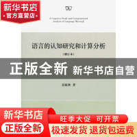 正版 语言的认知研究和计算分析 袁毓林著 商务印书馆 9787100107