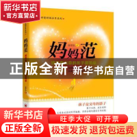 正版 妈妈范:培养有出息的孩子很简单 陈学生著 中国经济出版社 9