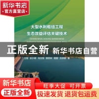 正版 大型水利枢纽工程生态效益评估关键技术(精) 王煜 中国水利