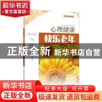 正版 心理健康 快乐老年 徐学俊 吕莉 湖北科学技术出版社 978753