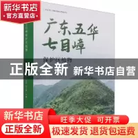 正版 广东五华七目嶂保护区植物 曹洪麟[等]主编 中国林业出版社