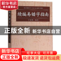 正版 续编易错字指南 吴小琴 上海交通大学出版社 9787500319634