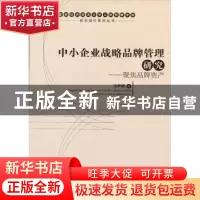 正版 中小企业战略品牌管理研究:enterprises focusing on brand