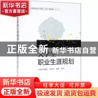 正版 大学生职业生涯规划 周敏娟[等]主编 西南交通大学出版社 97