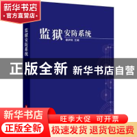 正版 监狱安防系统 都伊林主编 华中科技大学出版社 978756098789