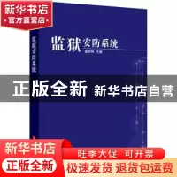 正版 监狱安防系统 都伊林主编 华中科技大学出版社 978756098789