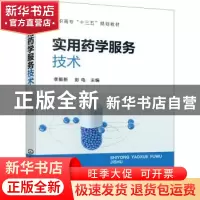 正版 实用药学服务技术 李振新,彭电 化学工业出版社 97871223937
